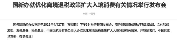 配资资讯门户网 预告｜国新办15:00将就优化离境退税政策扩大入境消费有关情况举行发布会
